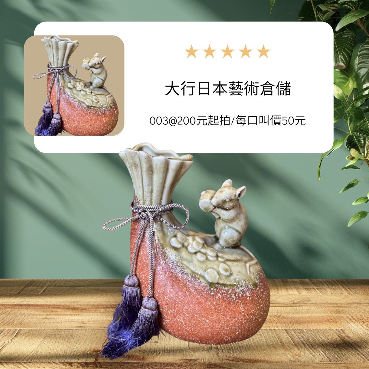 大行日本藝術倉儲 古董 收藏 拍賣 日本信樂燒花器 招財鼠福袋置物 侘寂風陶器選物 信樂燒緋色陶瓶 日本六大古窯收藏 居家開運招財擺件 職人手作民藝花瓶 鼠年吉祥風水裝飾 和室空間陳設藝品 質感新居入厝禮