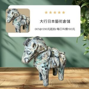 大行日本藝術倉儲 古董 收藏 拍賣 日本鑄鐵香爐 埴輪造型馬 復古鐵製置物 禪風點香器 古風馬匹藝術品 磁鐵可吸鐵器 侘寂空間裝飾 鑄鐵工藝收藏 歷史感居家軟裝 專業焚香爐選物