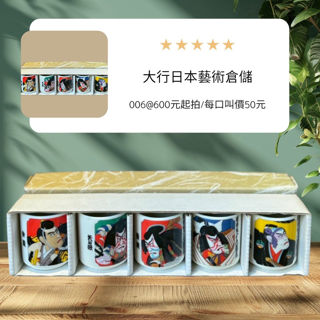 大行日本藝術倉儲 古董 收藏 拍賣 日本歌舞伎十八番 昭和復古湯吞杯 浮世繪風格酒杯 歌舞伎臉譜收藏 日式陶瓷茶杯組 昭和名藝選物 日本戲劇裝飾品 居酒屋風水擺飾 清酒杯一口杯 日本文化收藏禮品