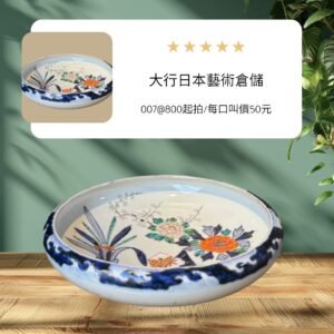 大行日本藝術倉儲 古董 收藏 拍賣 日本昭和伊萬里風 色繪大缽收藏 36公分磁器大盤 牡丹紋色繪花皿 日式古董餐飲裝飾 昭和民藝大淺盤 宴客用大型陶瓷 日本風格居家軟裝 浮世美學瓷器 伊萬里燒風格裝飾盤