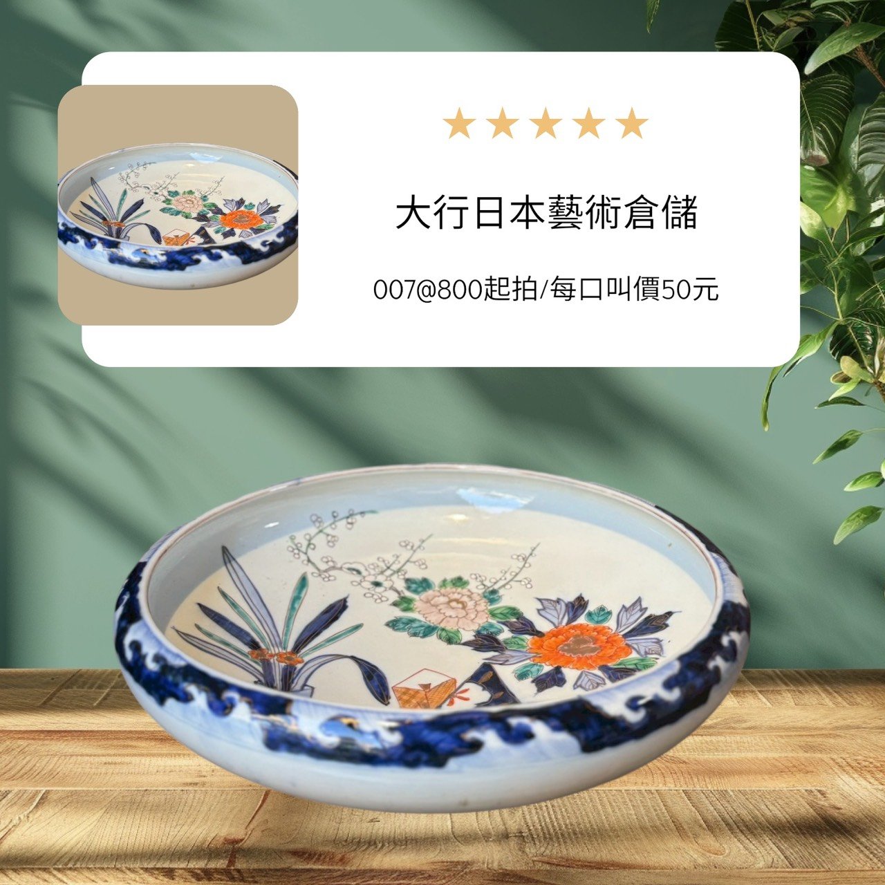 大行日本藝術倉儲 古董 收藏 拍賣 日本昭和伊萬里風 色繪大缽收藏 36公分磁器大盤 牡丹紋色繪花皿 日式古董餐飲裝飾 昭和民藝大淺盤 宴客用大型陶瓷 日本風格居家軟裝 浮世美學瓷器 伊萬里燒風格裝飾盤