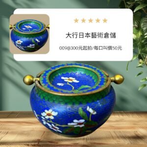 大行日本藝術倉儲 古董 收藏 拍賣 中國景泰藍收藏 掐絲琺瑯小罐 傳統琺瑯工藝品 景泰藍花卉紋飾 復古珠寶收納盒 文房雅玩擺件藍底色繪琺瑯 東方古典工藝 職人手作掐絲 景泰藍置物盒