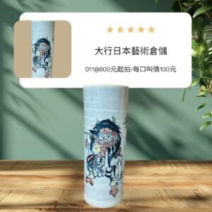 大行日本藝術倉儲 古董 收藏 拍賣 日本昭和民藝收藏 大津繪鬼之念佛 大型陶瓷花器 鬼面人物裝飾瓶 日式冰裂紋陶器 禪風空間花器 日本民間藝術選物 復古長筒大花瓶 侘寂美學陳設 職人手繪陶瓶