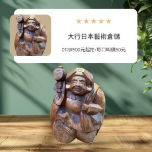 大行日本藝術倉儲 古董 收藏 拍賣 日本木雕大黑天 七福神財神像 開運招財擺飾 職人手工雕刻神像 萬寶槌大黑天 日式居家開運精品 原木工藝收藏 開業禮品推薦 日本古物神像 招財五穀豐收擺件