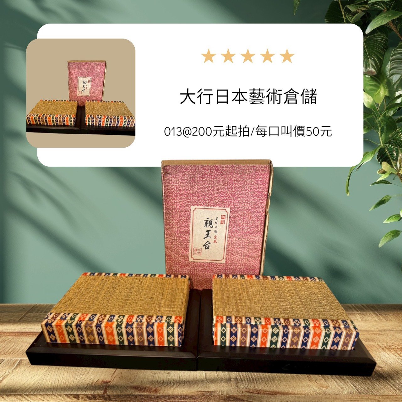 大行日本藝術倉儲 古董 收藏 拍賣 日式榻榻米展示台 親王台座組 侘寂風空間陳設 茶席道具展示 日本傳統疊緣 收藏品裝飾座台 和室美學選物 藺草編織工藝 居家儀式感擺件