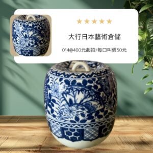 大行日本藝術倉儲 古董 收藏 派賣 日本青花蓋罐 茶道水指收藏 染付扇面紋瓷罐 日式古典茶具 昭和民藝陶瓷 青花花卉紋裝飾 日本古物選 陶瓷茶葉罐 空間陳設雅玩 日本瓷器工藝美學
