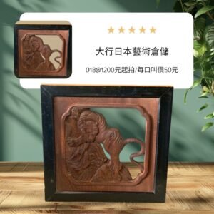 大行日本藝術倉儲 古董 收藏 拍賣 日本老木雕收藏 立體透雕老虎 猛虎下山木雕飾版 傳統欄間裝飾 侘寂風老物件 日式古美術選物 手工木雕藝品 驅邪招財擺飾 空間軟裝壓鎮藝術 建築裝飾木雕