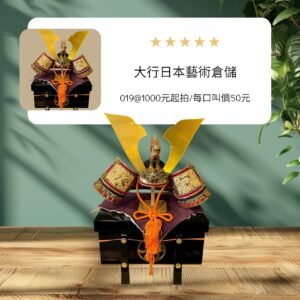 大行日本藝術倉儲 古董 收藏 拍賣 日本五月人形 雄山作武者兜 端午節男兒節裝飾 日本武士頭盔收藏 開運守護擺飾 金龍前立兜飾 昭和工藝老物 日本甲冑藝術 漆盒座台組 職人手作裝飾品