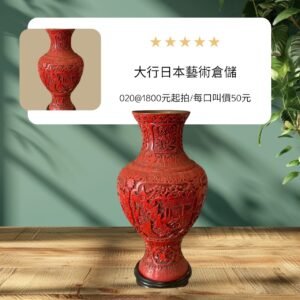 大行日本藝術倉儲 古董 收藏 拍賣 本高階雕漆花瓶 帶銅膽漆器收藏 職人剔紅立體花器 昭和盛世錦紋裝飾 空間壓艙石選物 博物館級雕漆藝術 高級文房陳設 歷史感紅漆大瓶 絕版古物投資 日本回流工藝重器