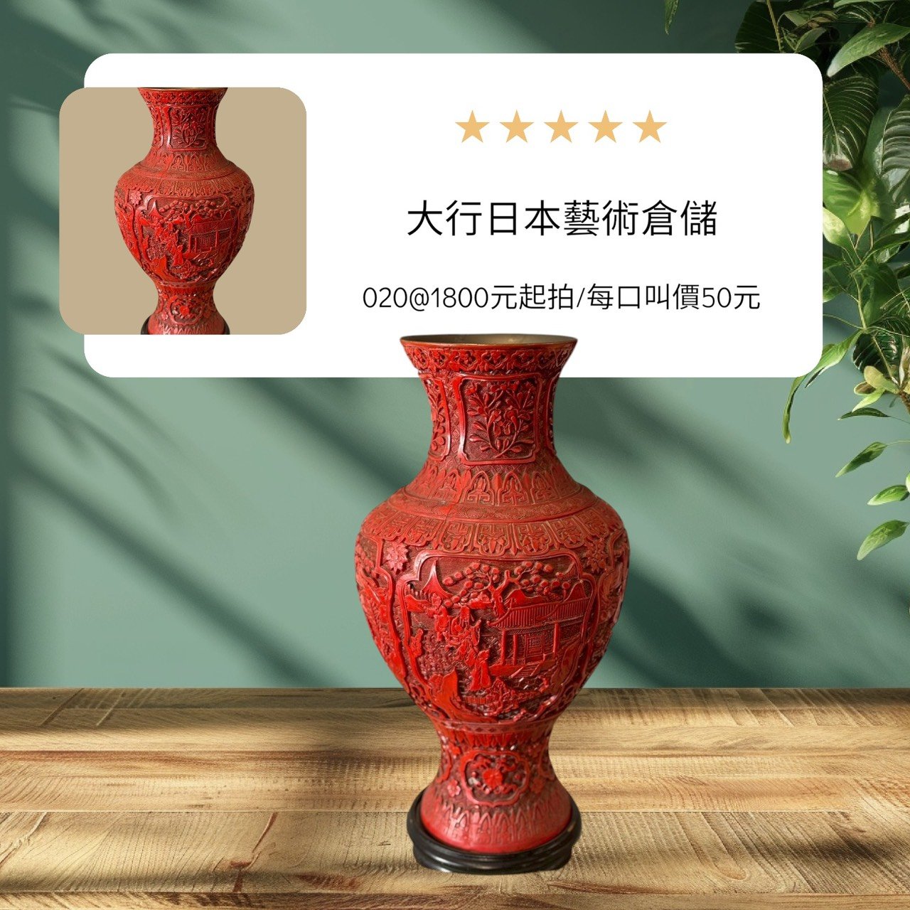 大行日本藝術倉儲 古董 收藏 拍賣 本高階雕漆花瓶 帶銅膽漆器收藏 職人剔紅立體花器 昭和盛世錦紋裝飾 空間壓艙石選物 博物館級雕漆藝術 高級文房陳設 歷史感紅漆大瓶 絕版古物投資 日本回流工藝重器