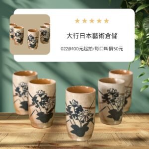 大行日本藝術倉儲 古董 收藏 拍賣 日本陶製茶杯組 手繪湯吞收藏 日式民藝風格茶具 菊花紋陶杯 日本回流古物 釉下彩茶杯 手工陶器選物 居家茶席道具 和風生活器皿 五只合售茶具組