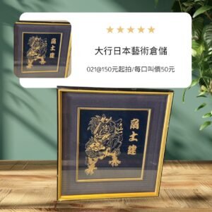 大行日本藝術倉儲 古董 收藏 拍賣 日本鎮守之作 金紋雕刻神獸 鎮宅辟邪裝飾畫 木胎漆器畫框 日式開運壁飾 守護神獸收藏 昭和風居家裝飾 日本古物選物 空間軟裝壓鎮藝術 手工金絲藝術