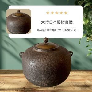 古董 收藏 拍賣 日本茶道釜收藏 鑄鐵茶釜 銅蓋鐵釜 風爐專用茶道具 侘寂風茶室陳設 手工鑄鐵壺 日本老鐵釜選物 茶席壓鎮重器 古董茶具投資 大行日本藝術倉儲