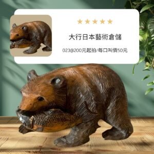 古董 收藏 拍賣 日本北海道木雕熊 熊咬魚置物收藏 昭和期民藝品 阿伊努文化工藝 居家開運擺飾 手工原木雕刻 鎮宅避邪神獸 日本鄉土選物 復古空間軟裝 大行日本藝術倉儲